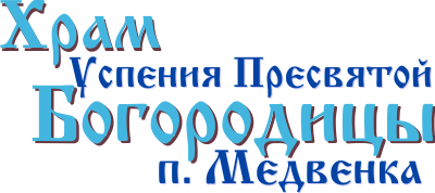 РПЦ Храм Успения Пресвятой Богородицы п. Медвенка